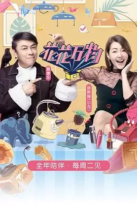 《花花万物第三季》综艺剧情介绍