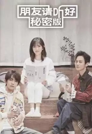 综艺《朋友请听好 秘密版》剧情介绍