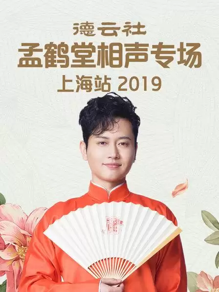 综艺《德云社孟鹤堂相声专场北展站2019》剧情介绍