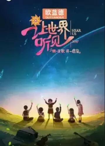 综艺《让世界听见》剧情简介