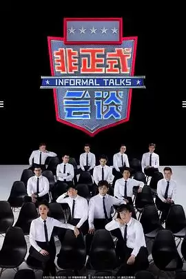 《非正式会谈第6.5季》综艺剧情介绍