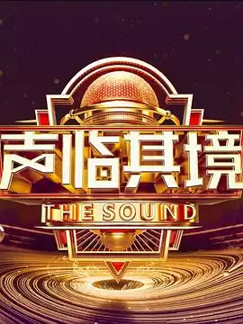 综艺《声临其境第三季》剧情简介