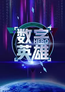 综艺数字英雄第一季剧情介绍
