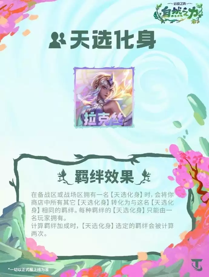 云顶之弈S18天选化身羁绊效果总览