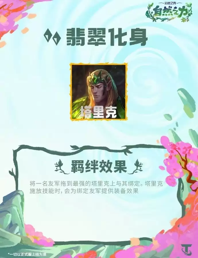 云顶之弈S18翡翠化身羁绊效果汇总