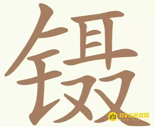 天天拼词王第267关镊怎么过-第267关镊找出15个常用字图文攻略