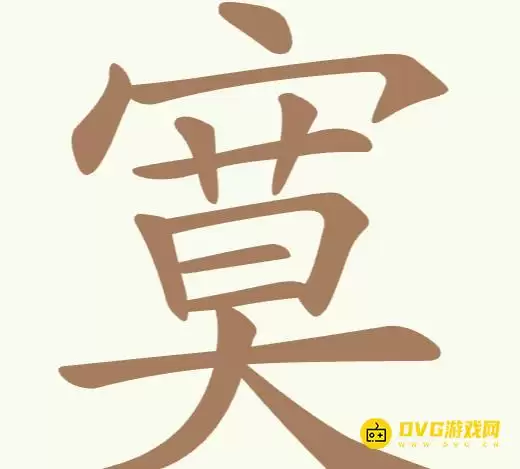 天天拼词王270关寞怎么过-第270关寞找出18个常用字图文攻略