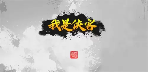 我的侠客武当完美详尽全攻略 我的侠客武当完美结局攻略
