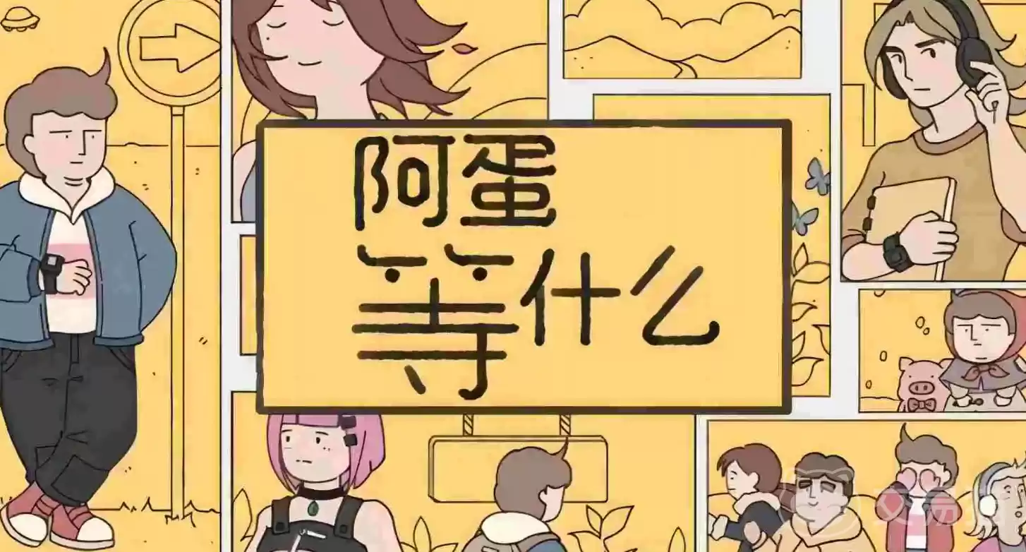 阿蛋等什么上线时间阿蛋等什么正式上线时间一览