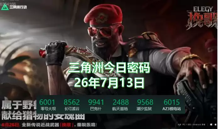 三角洲7月13日今天密码是多少？今天特勤处制造最高收益物品是什么？
