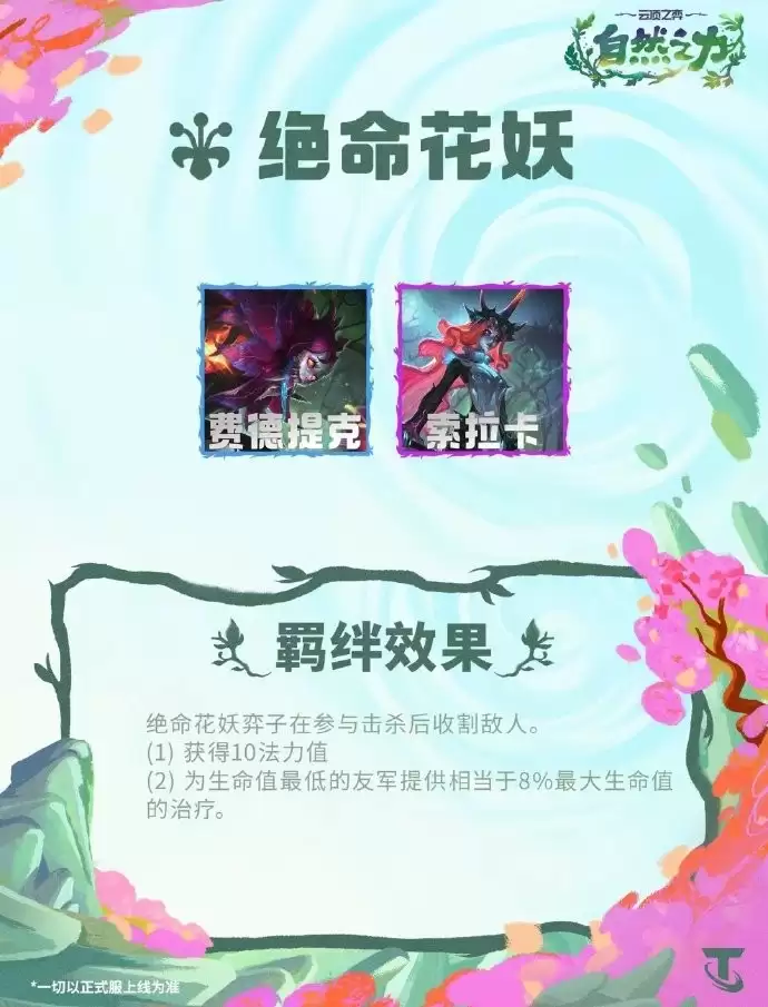 云顶之弈S18绝命花妖羁绊效果总览