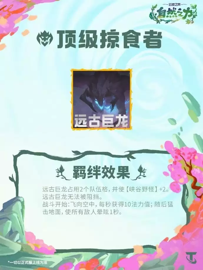 云顶之弈S18顶级掠食者羁绊效果详解
