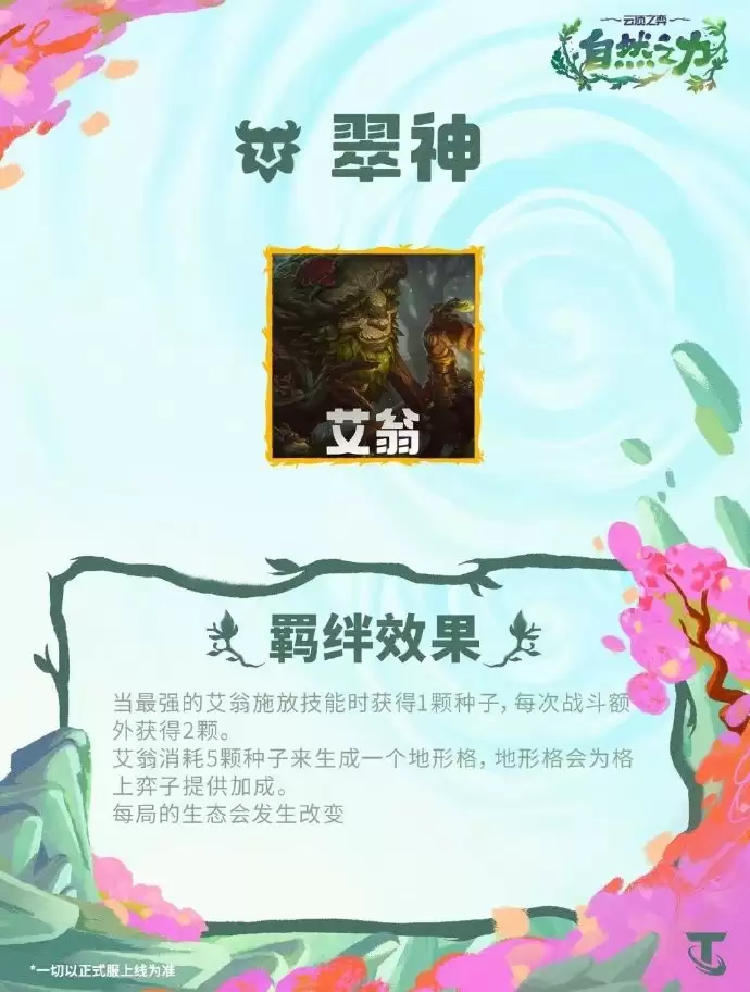 云顶之弈S18翠神羁绊效果一览