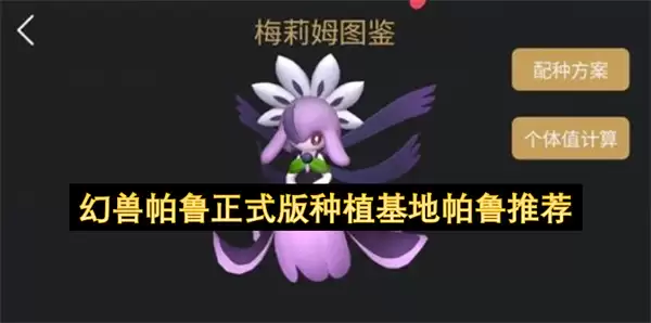 正式版幻兽帕鲁种植基地帕鲁推荐