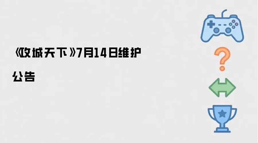 攻城天下7月14日维护公告