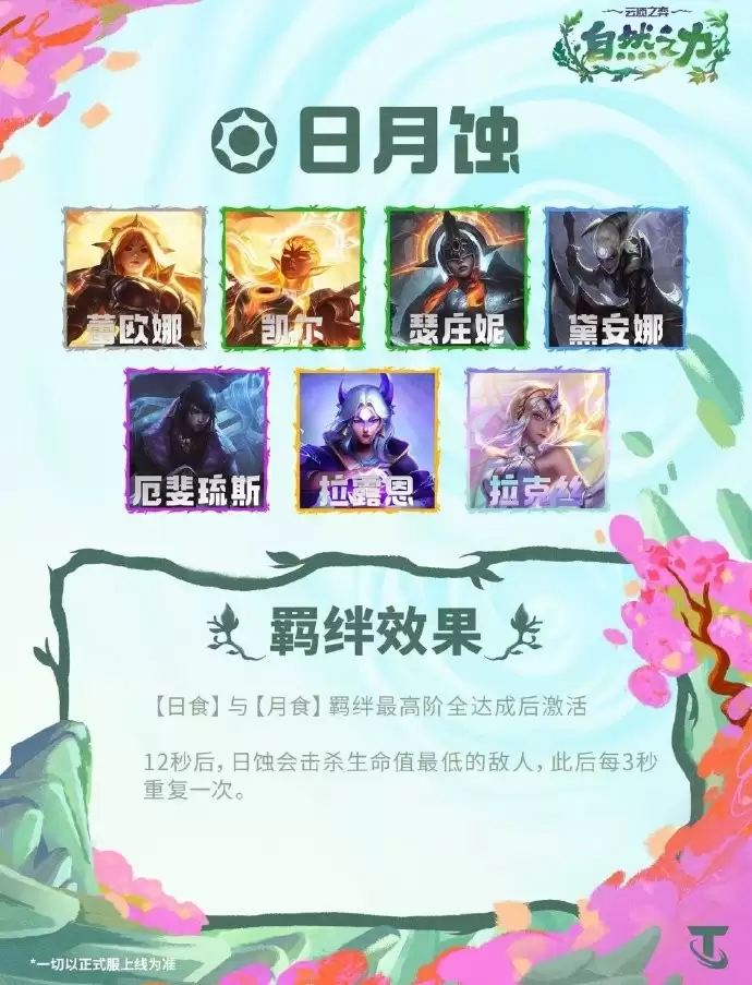 云顶之弈S18日月蚀羁绊效果汇总