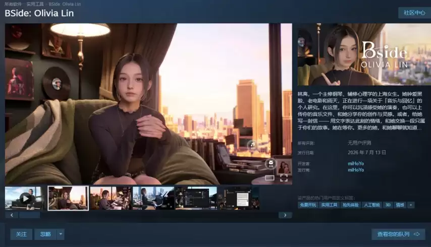 可以写信 陪你弹琴！米哈游新AI女友林离正式开放测试