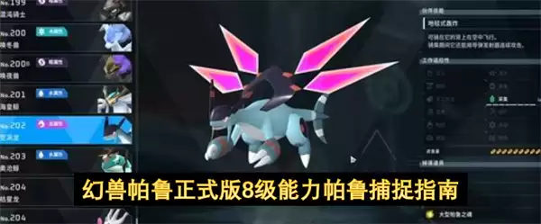 幻兽帕鲁正式版8级能力帕鲁捕捉手册