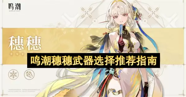 鸣潮穗穗武器挑选推荐指南