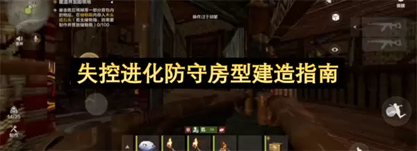 失控进化防守房型建造手册