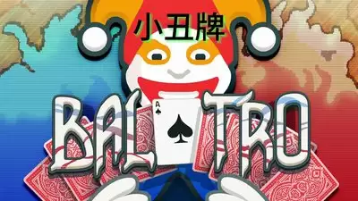 小丑牌Balatro手机版到底好玩吗