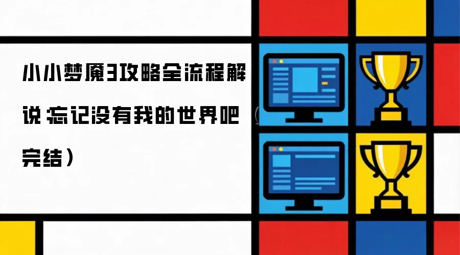 小小梦魇3攻略全流程解说：忘记没有我的世界吧 完结