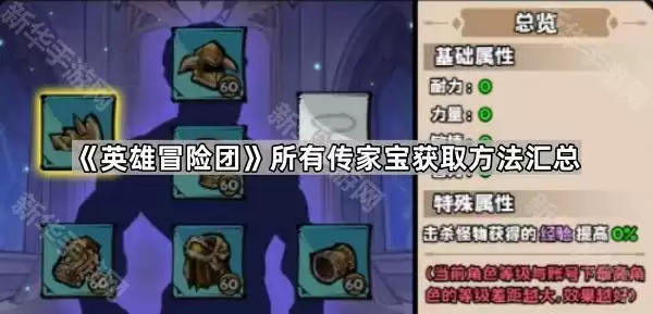 英雄冒险团所有传家宝获取方法大全