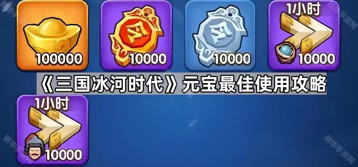 三国冰河时代元宝最佳使用方法
