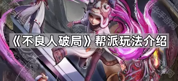 不良人破局帮派玩法详解