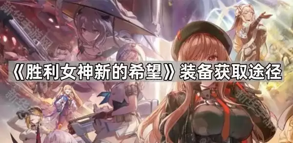 胜利女神新的希望装备获取渠道