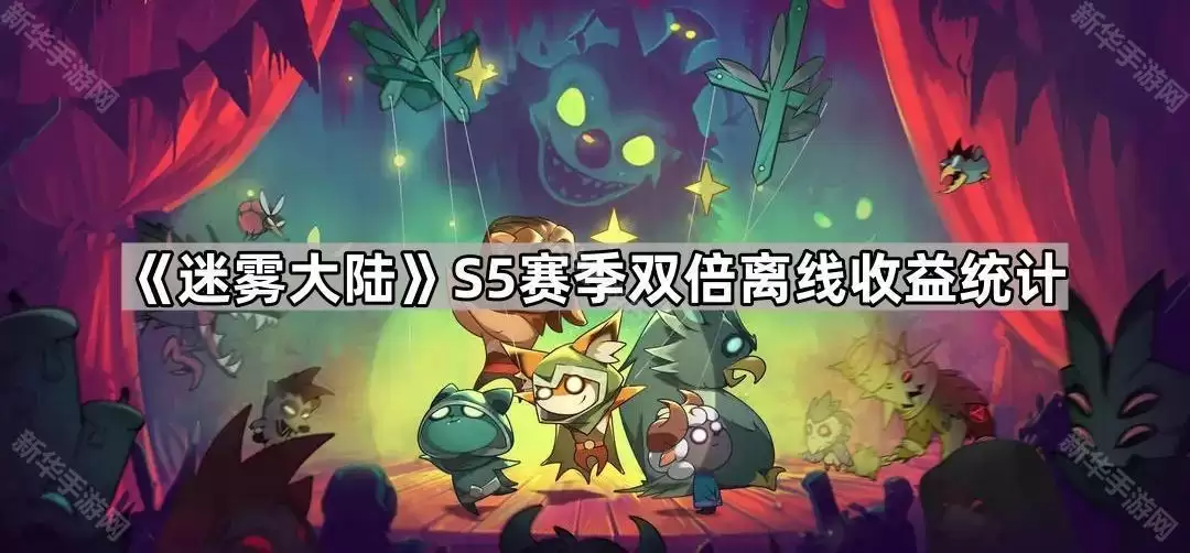 迷雾大陆S5赛季双倍离线收益汇总
