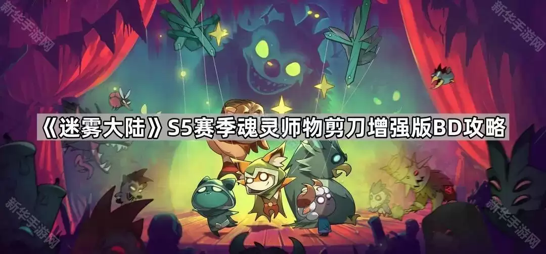 迷雾大陆S5赛季魂灵师物剪刀增强版BD指南