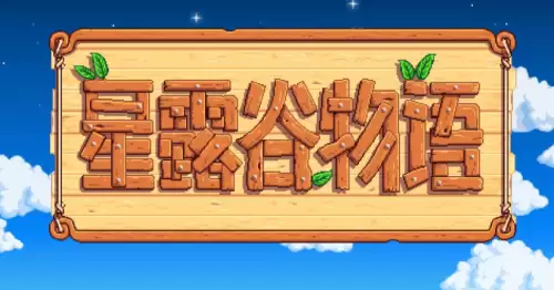 星露谷物语手机版按键设置方法