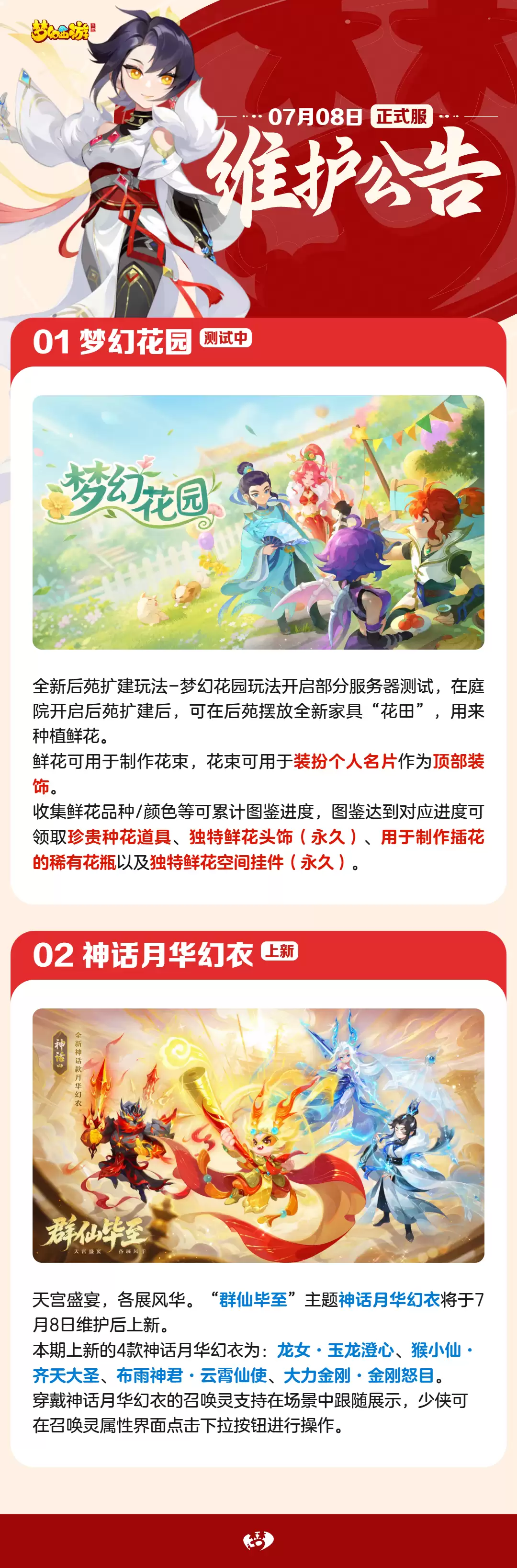 2026年07月08日维护公告一图速读