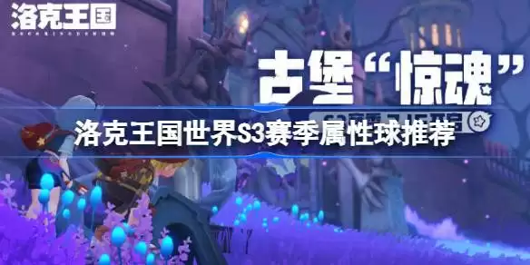 洛克王国世界S3赛季属性球推荐 洛克王国世界S3需要哪些属性球