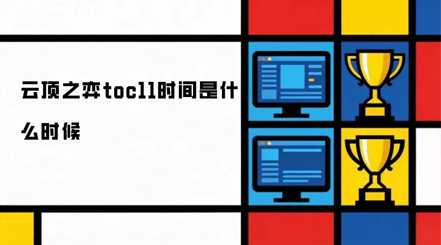 云顶之弈toc11开赛时间是什么时候