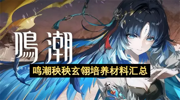 鸣潮秧秧玄翎培养材料合集