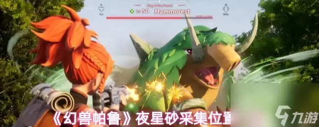 《幻兽帕鲁》夜星砂采集位置介绍