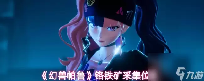 《幻兽帕鲁》铬铁矿哪里采集