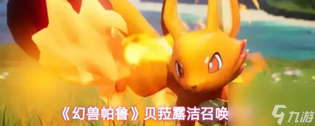 《幻兽帕鲁》贝菈露洁召唤方法