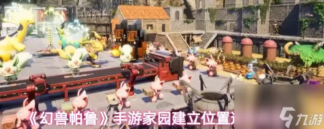 《幻兽帕鲁》手游家园建立在哪里选择推荐