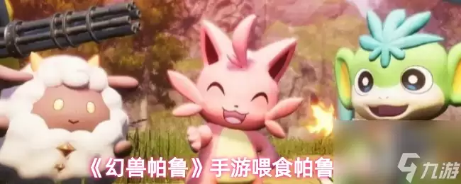 幻兽帕鲁手游帕鲁喂食技巧