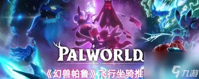 幻兽帕鲁飞行坐骑推荐