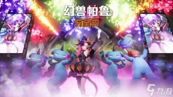 《幻兽帕鲁》万圣节活动今日上线 新增佐伊专属装扮