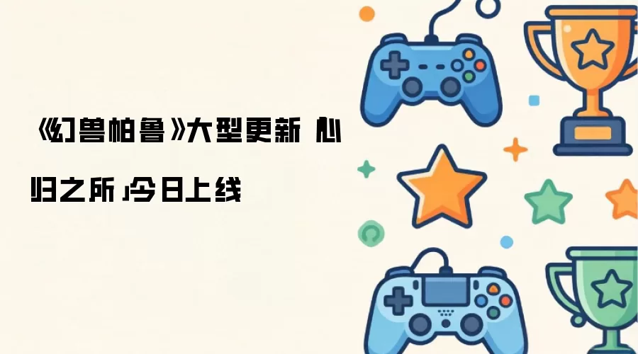 《幻兽帕鲁》大型更新“心归之所”今日上线