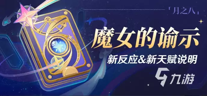 原神魔女的谕示新反应新天赋讲解 原神魔女的谕示新反应新天赋有哪些