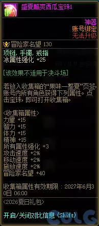 DNF盛夏酷爽西瓜宝珠1属性总览