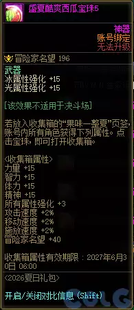 DNF盛夏酷爽西瓜宝珠5属性全览
