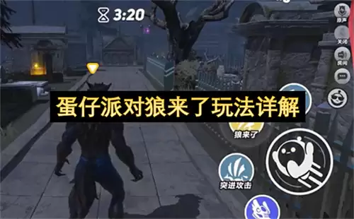 蛋仔派对狼来了玩法解析