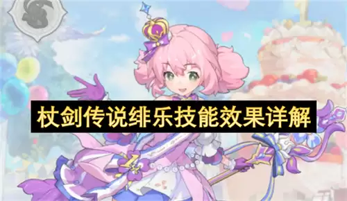 杖剑传说绯乐技能效果详细解读